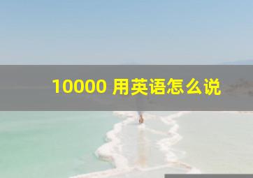 10000 用英语怎么说